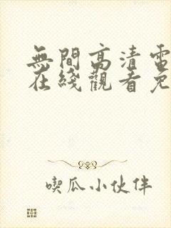 无间高清电视剧在线观看免费全集