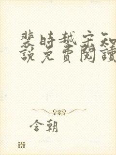 裴时越宋知宜小说免费阅读无弹窗封面