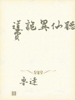 道诡异仙听书免费封面