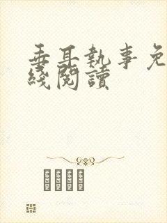 垂耳执事免费在线阅读