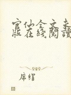 官仙全文未删减版在线阅读