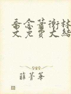 乔念萧衡林鸢全文免费大结局