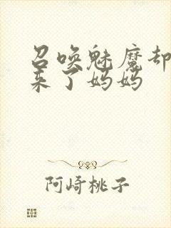 召唤魅魔却召唤来了妈妈