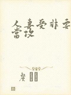 人妻受非要给我当攻