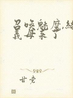 召唤魅魔,结果义母来了