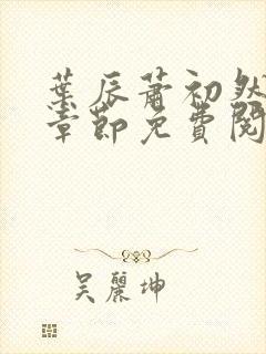 叶辰萧初然全集章节免费阅读无弹窗小说