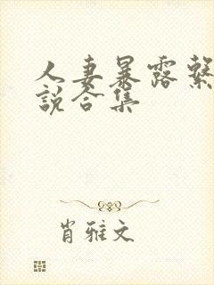 人妻暴露系列小说合集