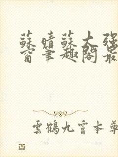 苏晴苏大强无弹窗笔趣阁最新章节