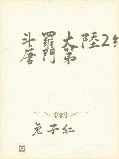 斗罗大陆2绝世唐门第