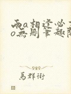 两a相逢必有一o无删笔趣阁