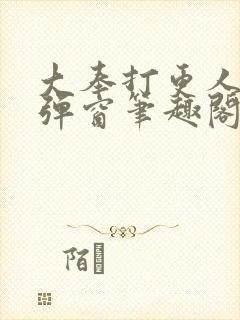 大奉打更人 无弹窗笔趣阁封面