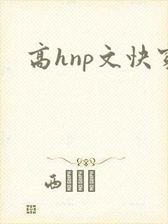 高hnp文快穿