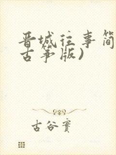 晋城往事简谱(古筝版)