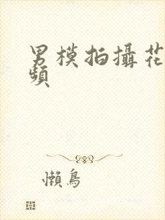 男模拍摄花絮视频封面