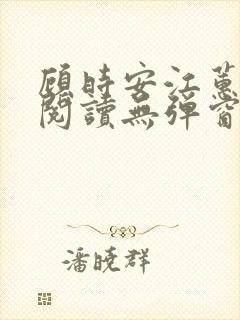 顾时安江蕙全文阅读无弹窗笔趣阁