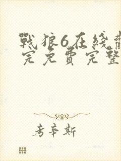 战狼6在线观看完免费完整版高清