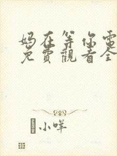 妈在等你电视剧免费观看全集高清