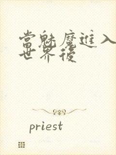 当魅魔进入快穿世界后