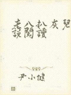 老八扒灰儿媳小说阅读