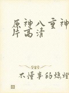 原神八重神子图片高清