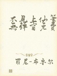 不见上仙笔趣阁无弹窗免费阅读