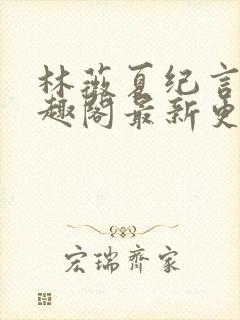 林薇夏纪言深笔趣阁最新更新封面