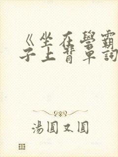 《坐在学霸的棍子上背单词》