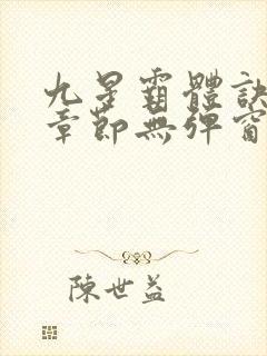 九星霸体诀最新章节无弹窗笔趣阁