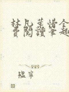 林凡叶惜全文免费阅读笔趣阁