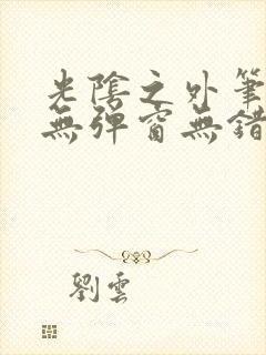 光阴之外笔趣阁无弹窗无错版