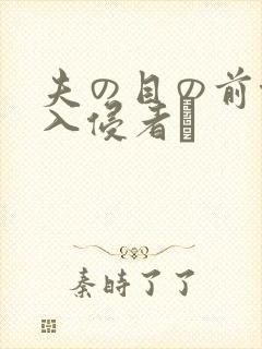 夫の目の前侵犯入侵者は