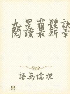 九星霸体诀在线阅读最新章节列表