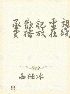 承欢记电视剧免费播放在线