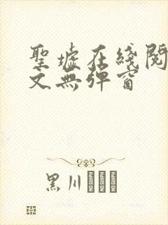 圣墟在线阅读全文无弹窗