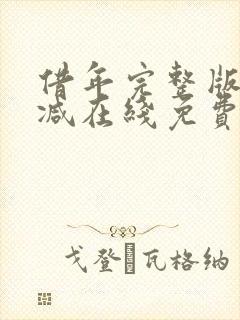 借年完整版未删减在线免费观看