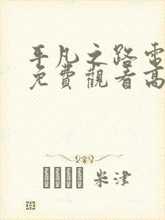 平凡之路电视剧免费观看高清全集