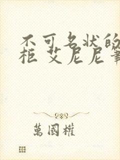 不可名状的储藏柜 艾尼尼笔趣阁