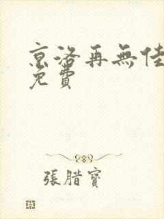 京洛再无佳人2免费