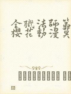 全职法师第8季樱花动漫莫凡