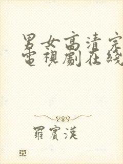 男女高清完整版电视剧在线观看免费