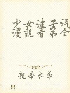 少女波子汽水动漫观看第全集在线