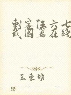 刺客伍六七之玄武国篇在线播放