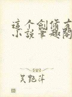 这个剑修有点稳小说笔趣阁封面