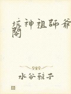 坑神祖师爷笔趣阁