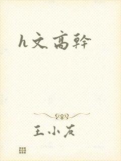 h文高干