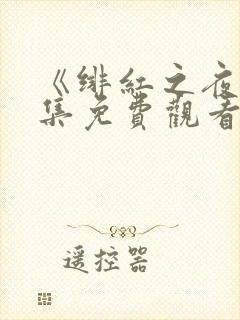 《绯红之夜》全集免费观看动漫