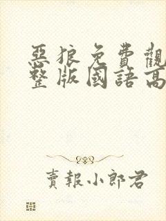 恶狼免费观看完整版国语高清在线