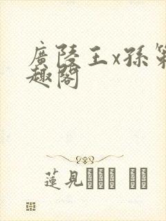 广陵王x孙策笔趣阁