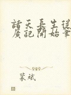 诸天长生从太平广记开始笔趣阁