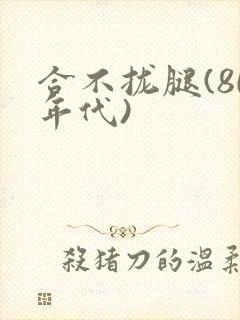 合不拢腿(80年代)